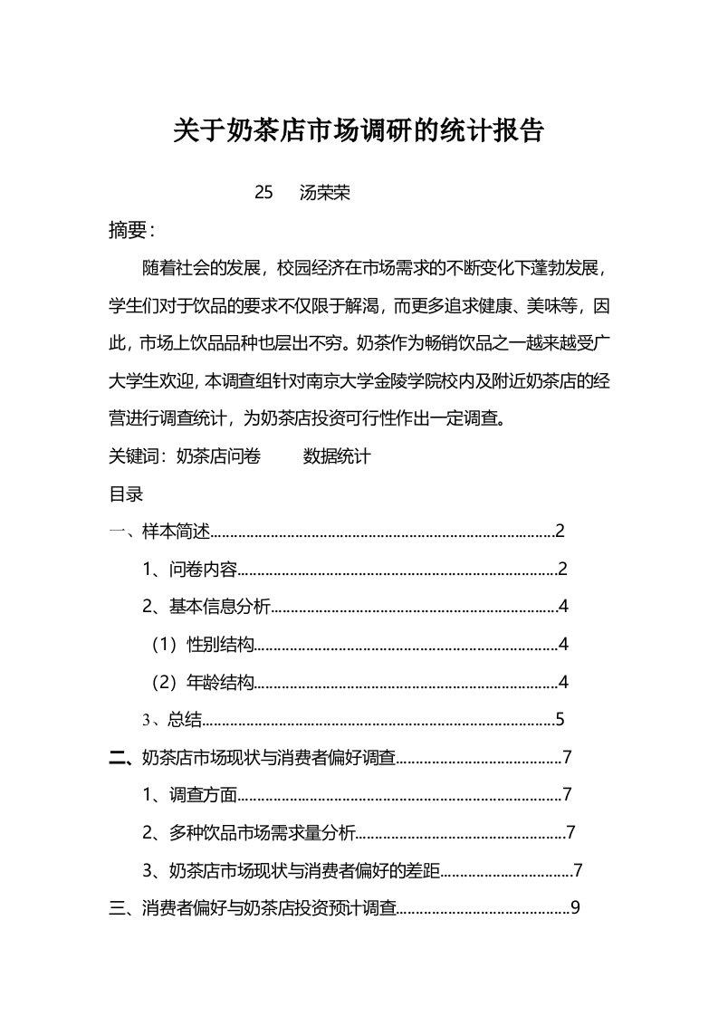 关于奶茶店市场问卷调查统计报告