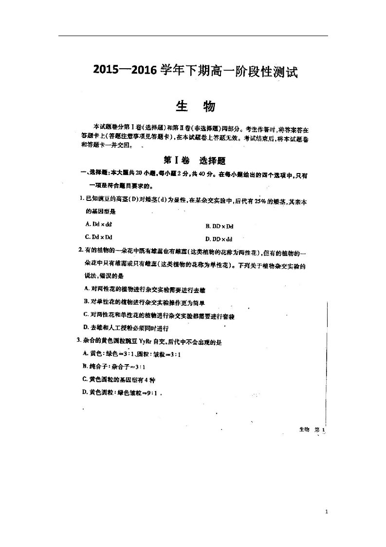 河南省天一大联考高一生物下学期（6月）阶段性测试试题（四）（扫描版，无答案）