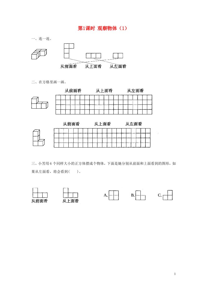 2022春四年级数学下册第2单元观察物体二第1课时观察物体1作业新人教版