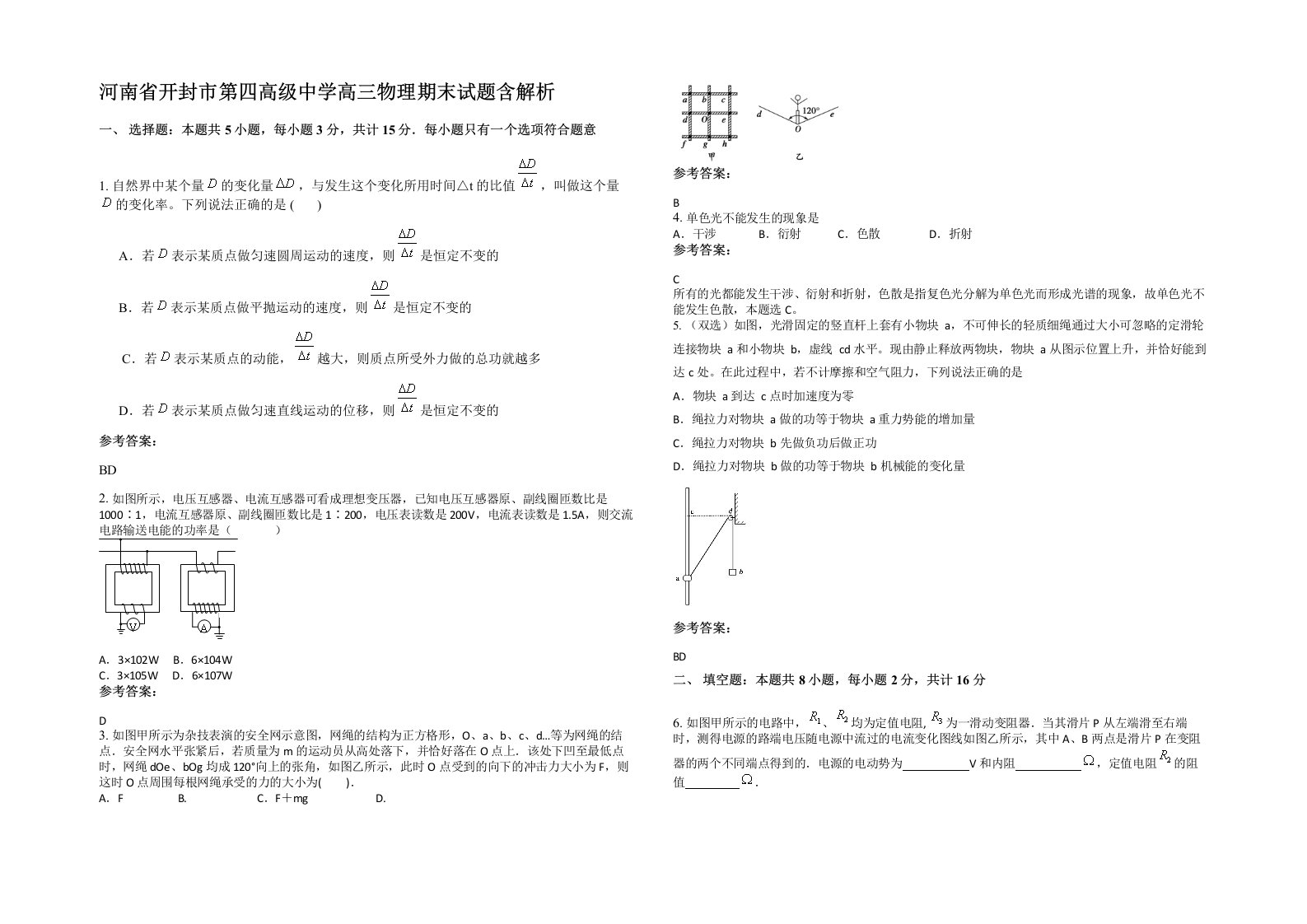 河南省开封市第四高级中学高三物理期末试题含解析