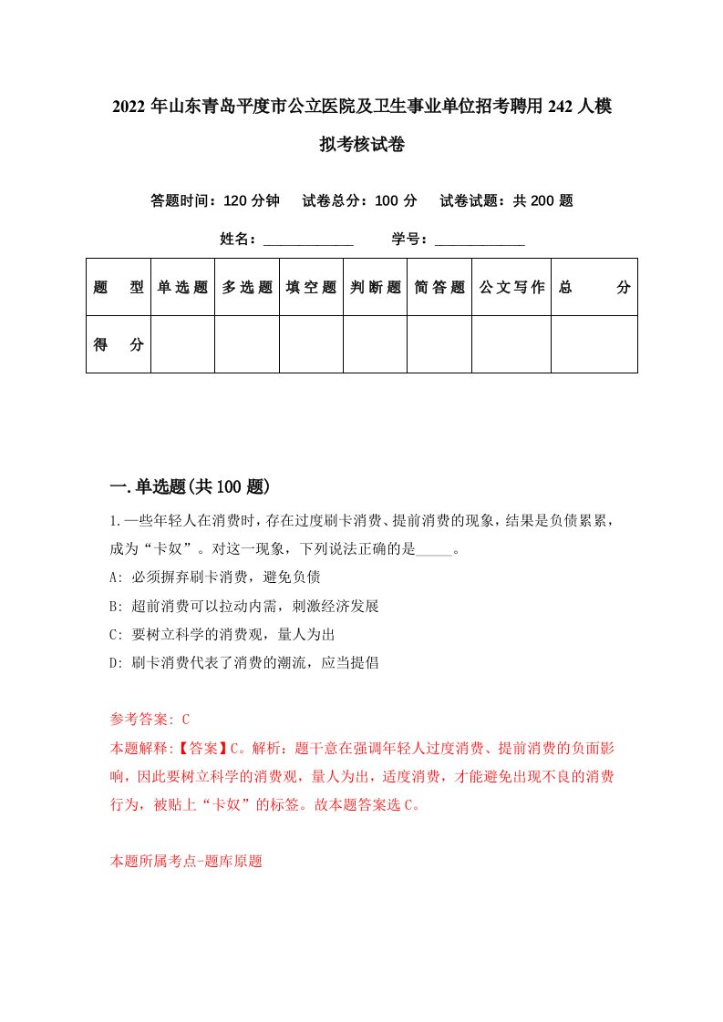 2022年山东青岛平度市公立医院及卫生事业单位招考聘用242人模拟考核试卷3