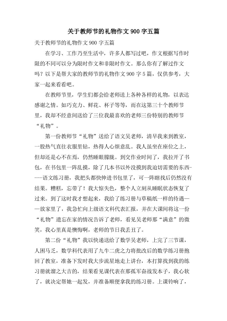 关于教师节的礼物作文900字五篇