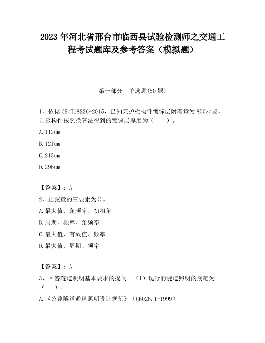 2023年河北省邢台市临西县试验检测师之交通工程考试题库及参考答案（模拟题）