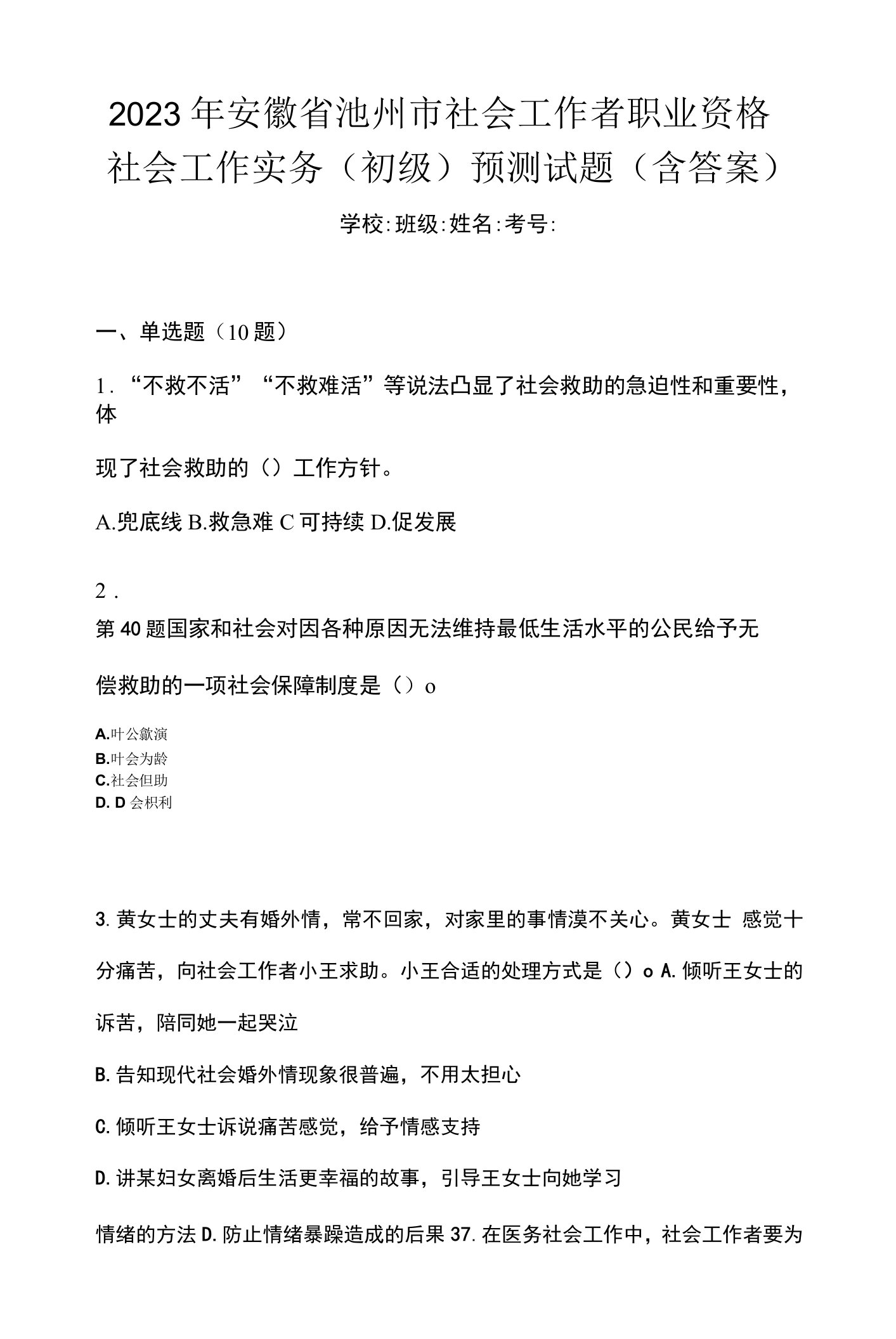 2023年安徽省池州市社会工作者职业资格社会工作实务（初级）预测试题(含答案)