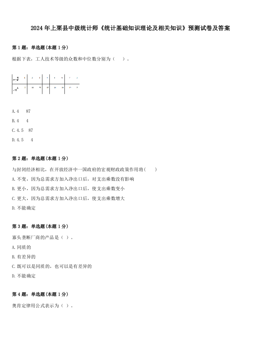 2024年上栗县中级统计师《统计基础知识理论及相关知识》预测试卷及答案