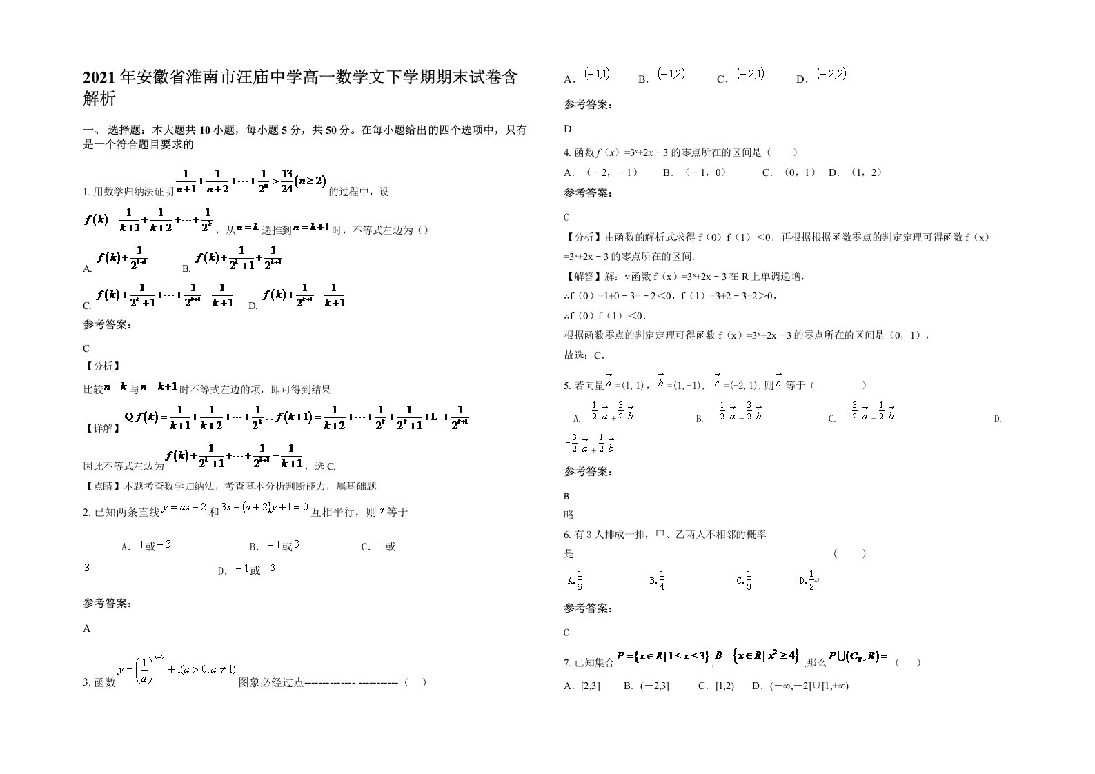 2021年安徽省淮南市汪庙中学高一数学文下学期期末试卷含解析