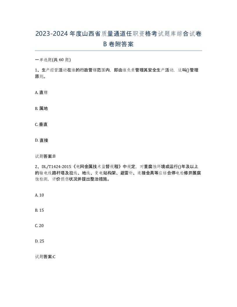 20232024年度山西省质量通道任职资格考试题库综合试卷B卷附答案