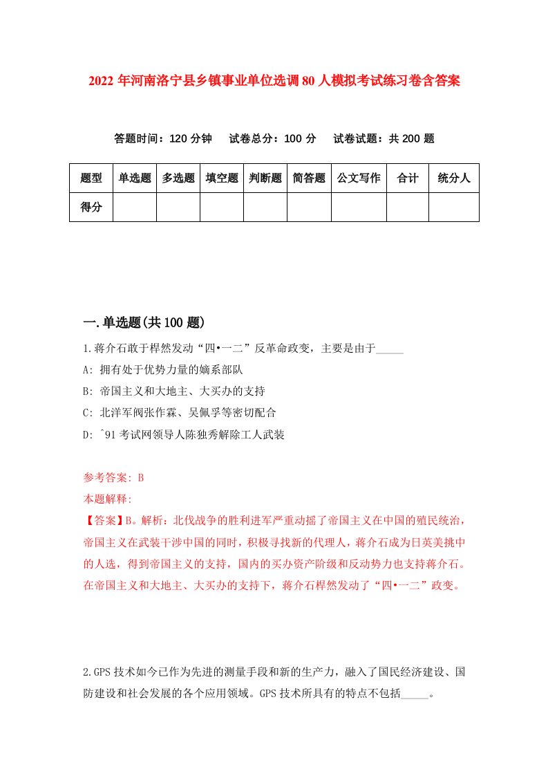 2022年河南洛宁县乡镇事业单位选调80人模拟考试练习卷含答案7