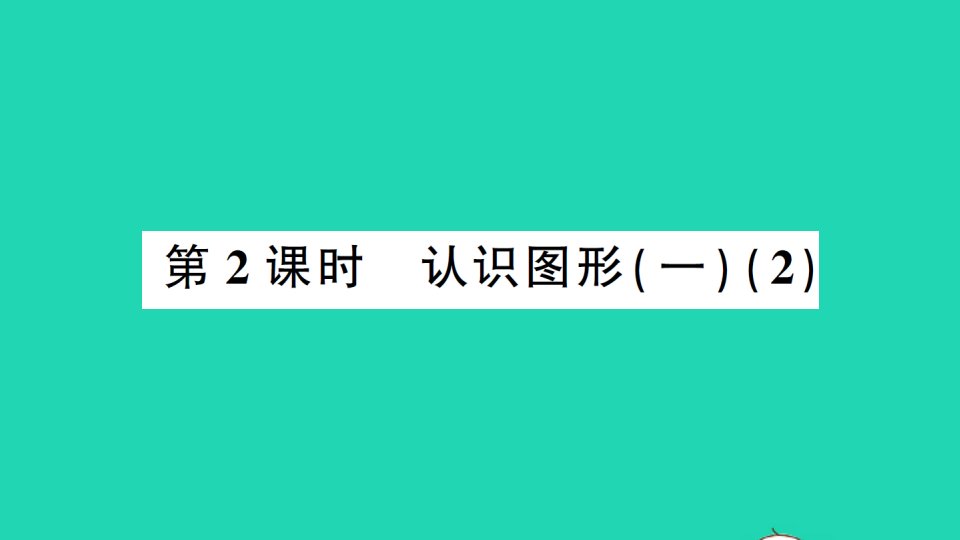 湖南地区一年级数学上册4认识图形一第2课时认识图形一作业课件新人教版