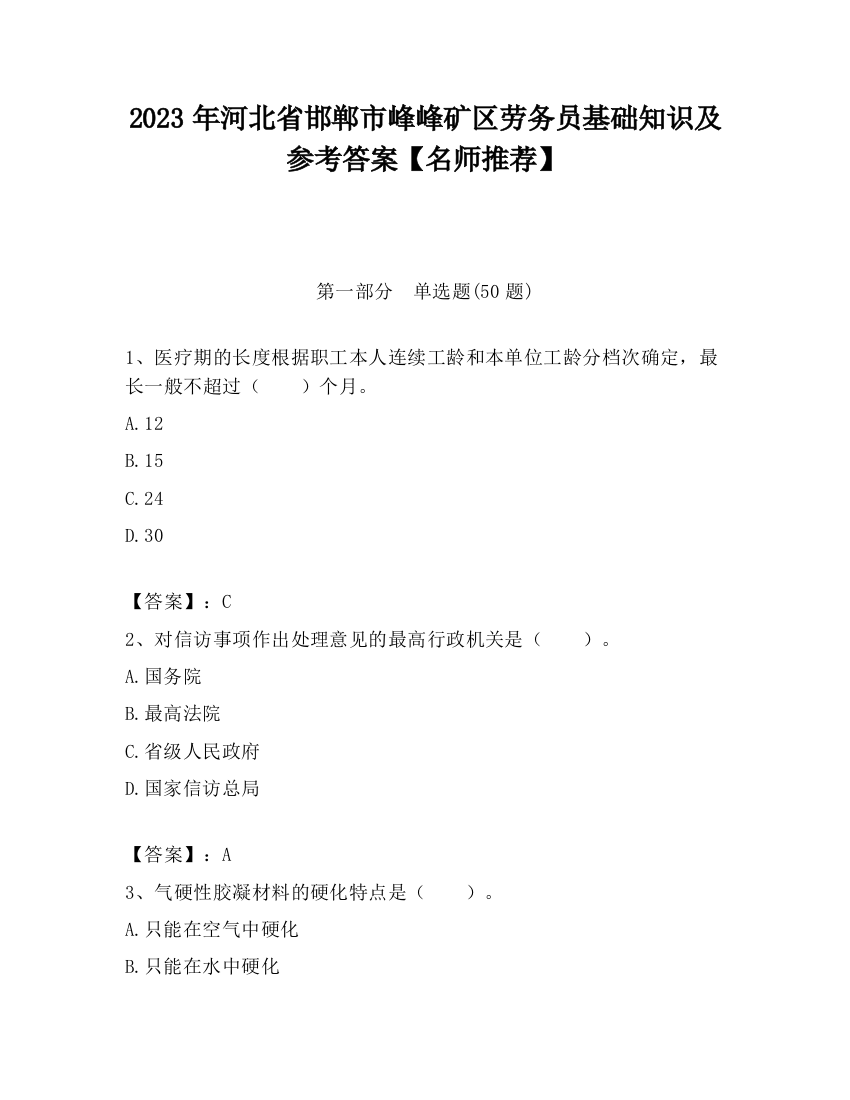 2023年河北省邯郸市峰峰矿区劳务员基础知识及参考答案【名师推荐】