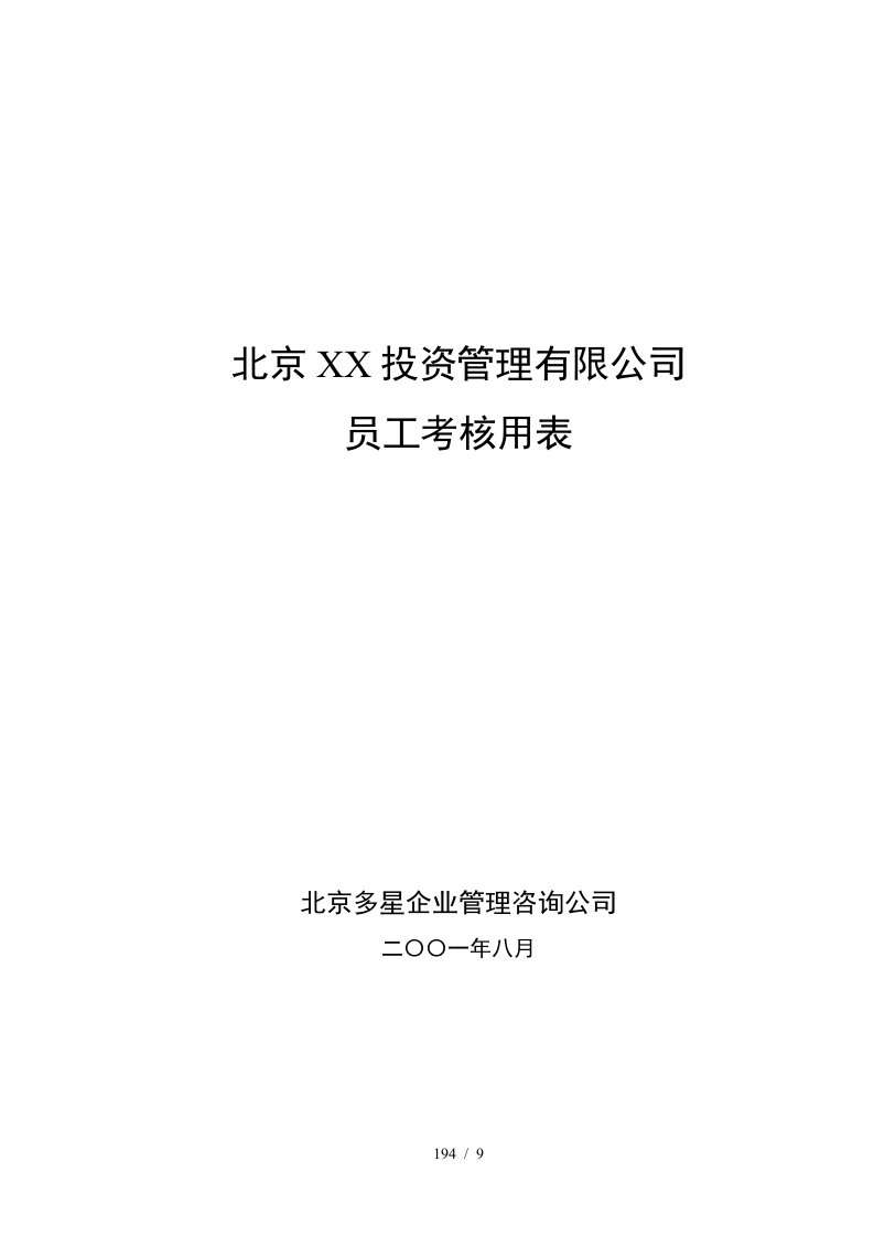 某某投资管理公司员工考核表