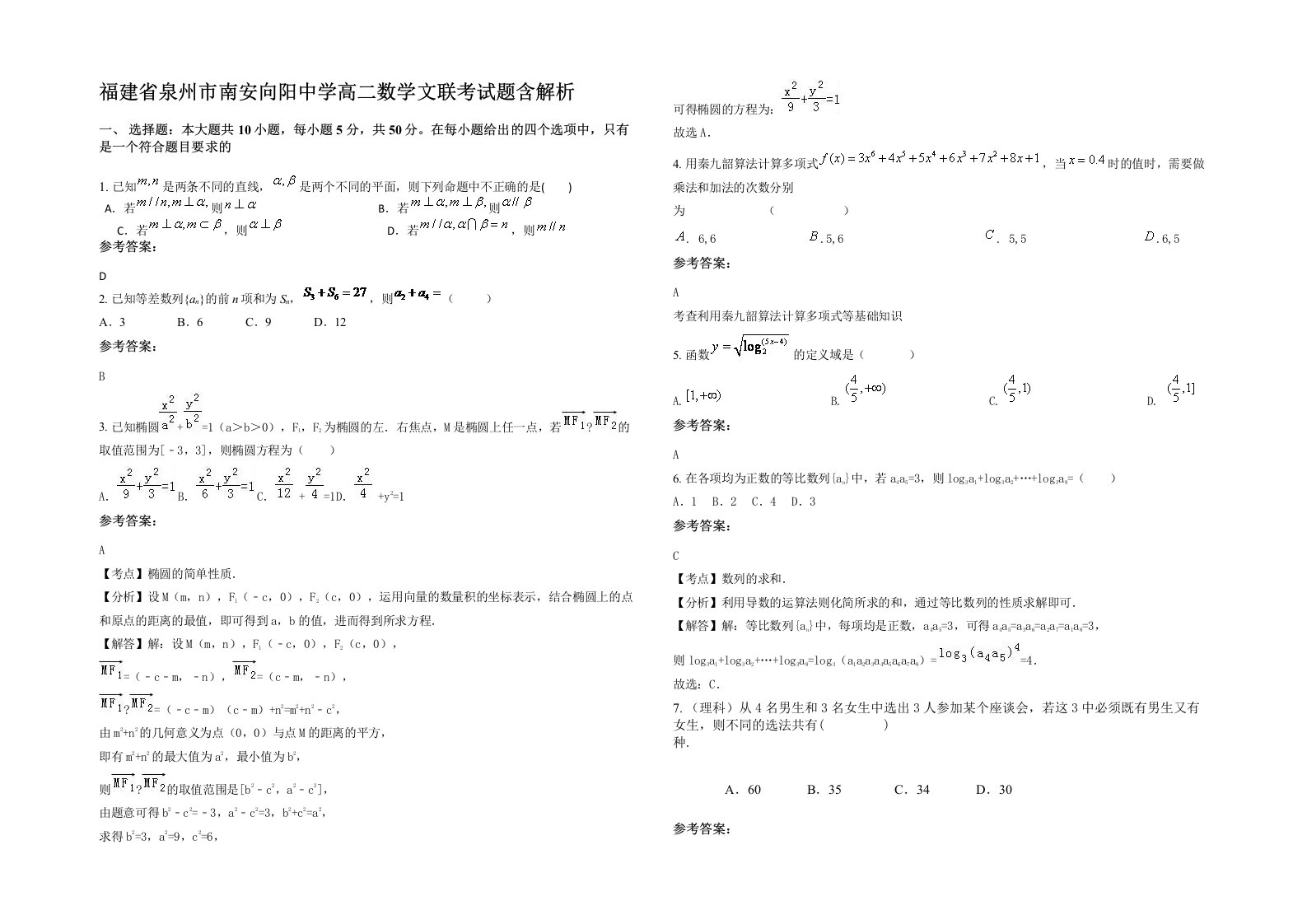 福建省泉州市南安向阳中学高二数学文联考试题含解析