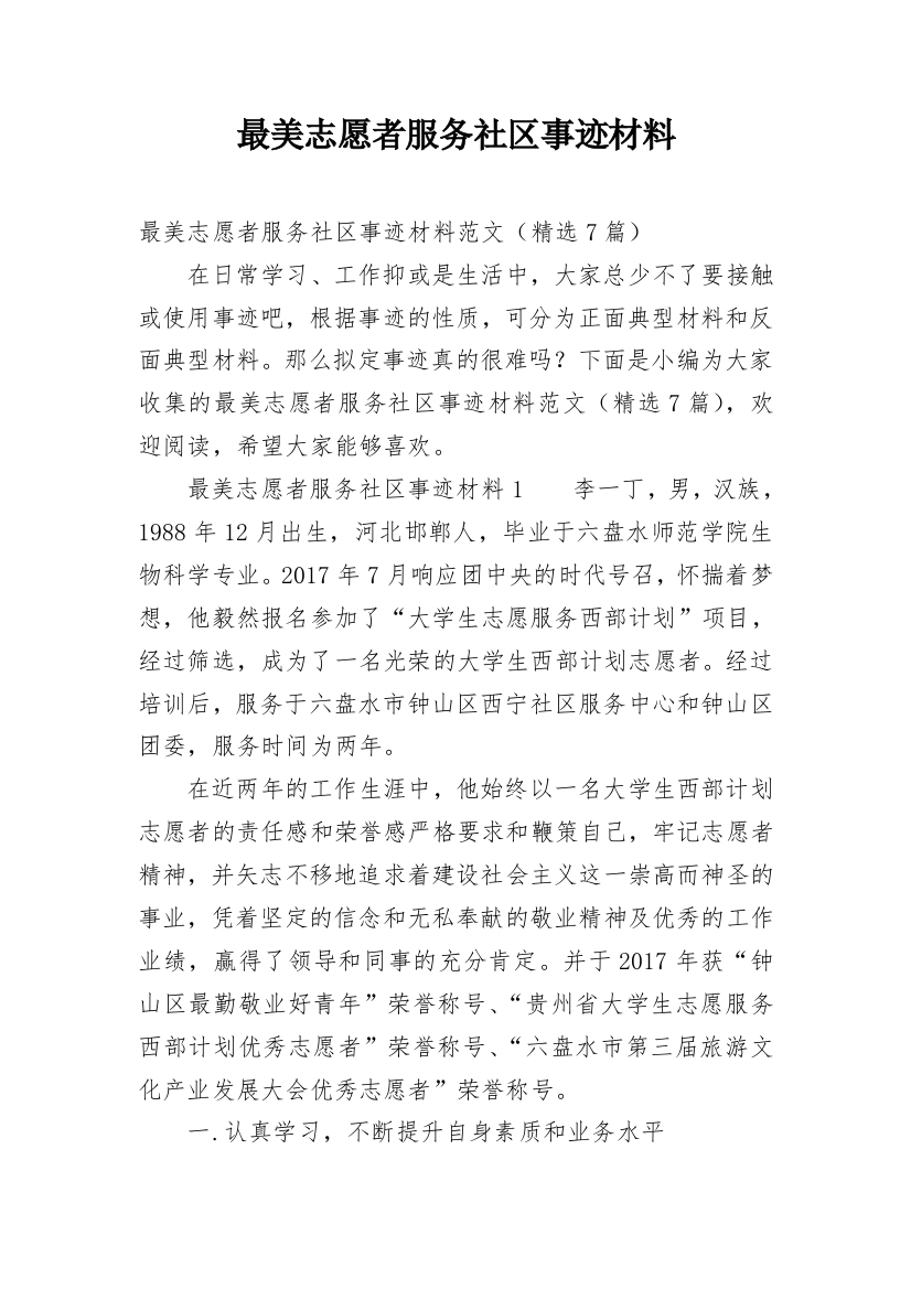 最美志愿者服务社区事迹材料