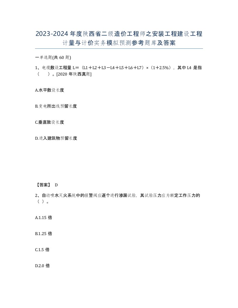 2023-2024年度陕西省二级造价工程师之安装工程建设工程计量与计价实务模拟预测参考题库及答案