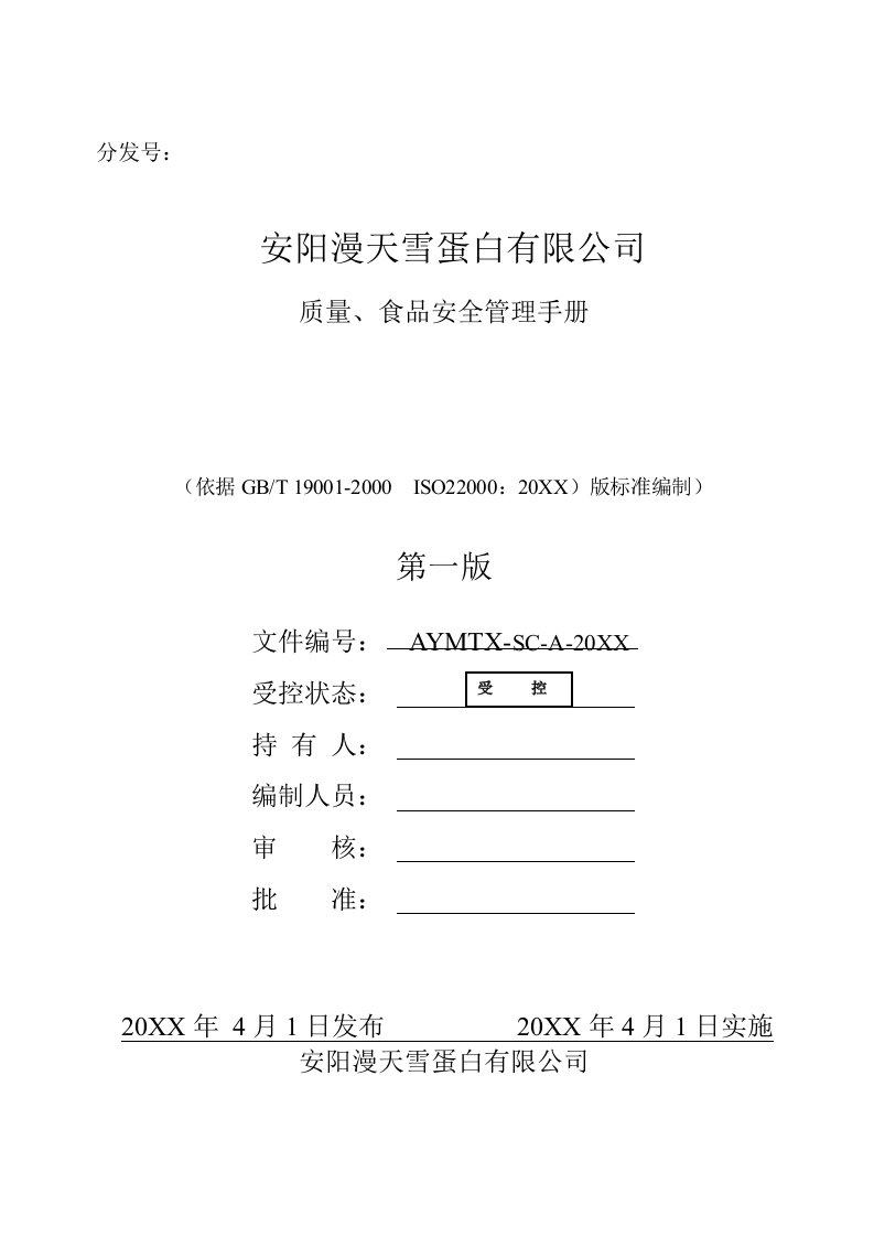 企业管理手册-安阳漫天雪蛋白有限公司质量食品安全管理手册aycaideshui