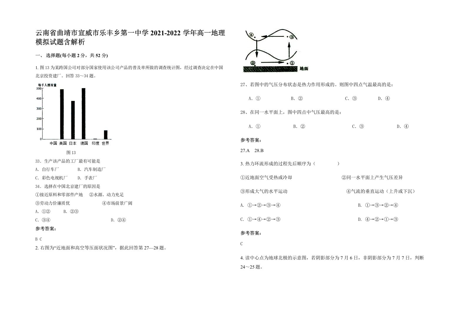 云南省曲靖市宣威市乐丰乡第一中学2021-2022学年高一地理模拟试题含解析