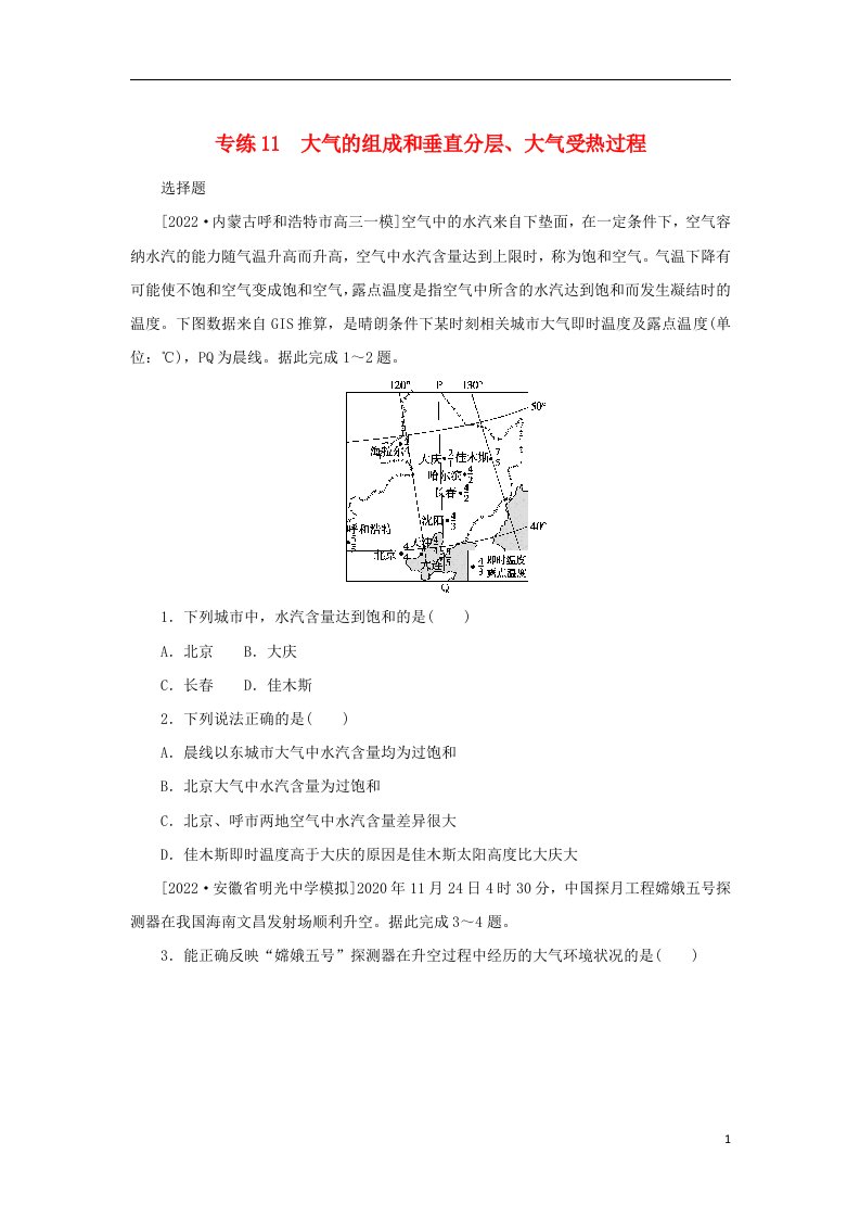 2023版新教材高考地理第一部分微专题小练习专练11大气的组成和垂直分层大气受热过程