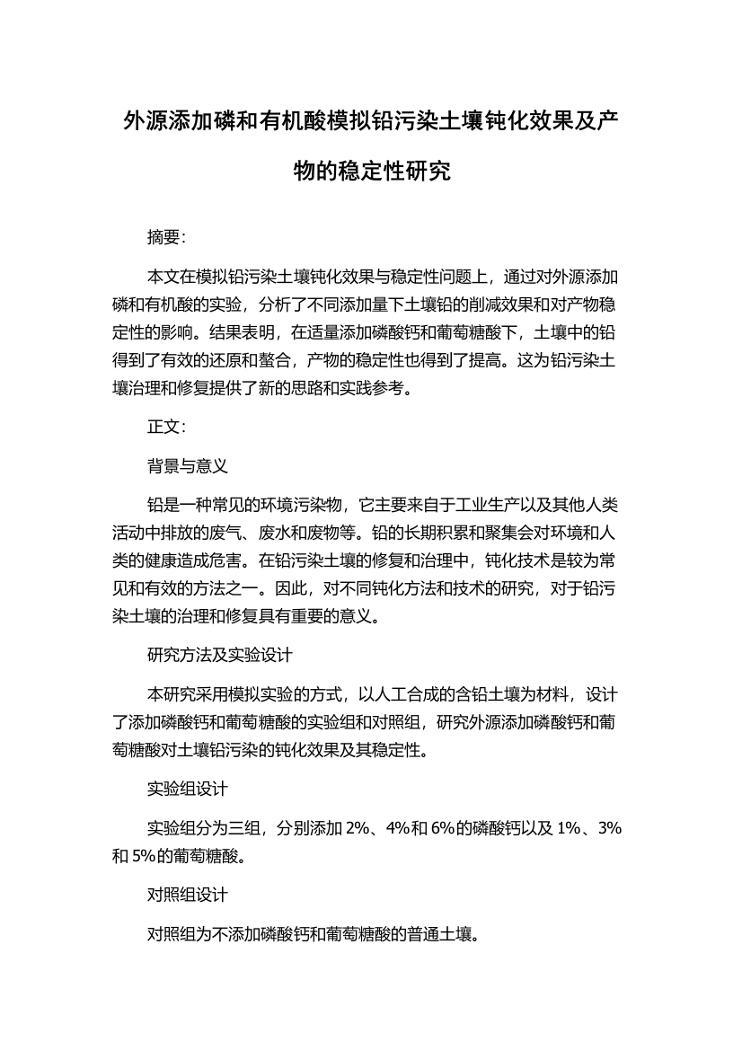 外源添加磷和有机酸模拟铅污染土壤钝化效果及产物的稳定性研究