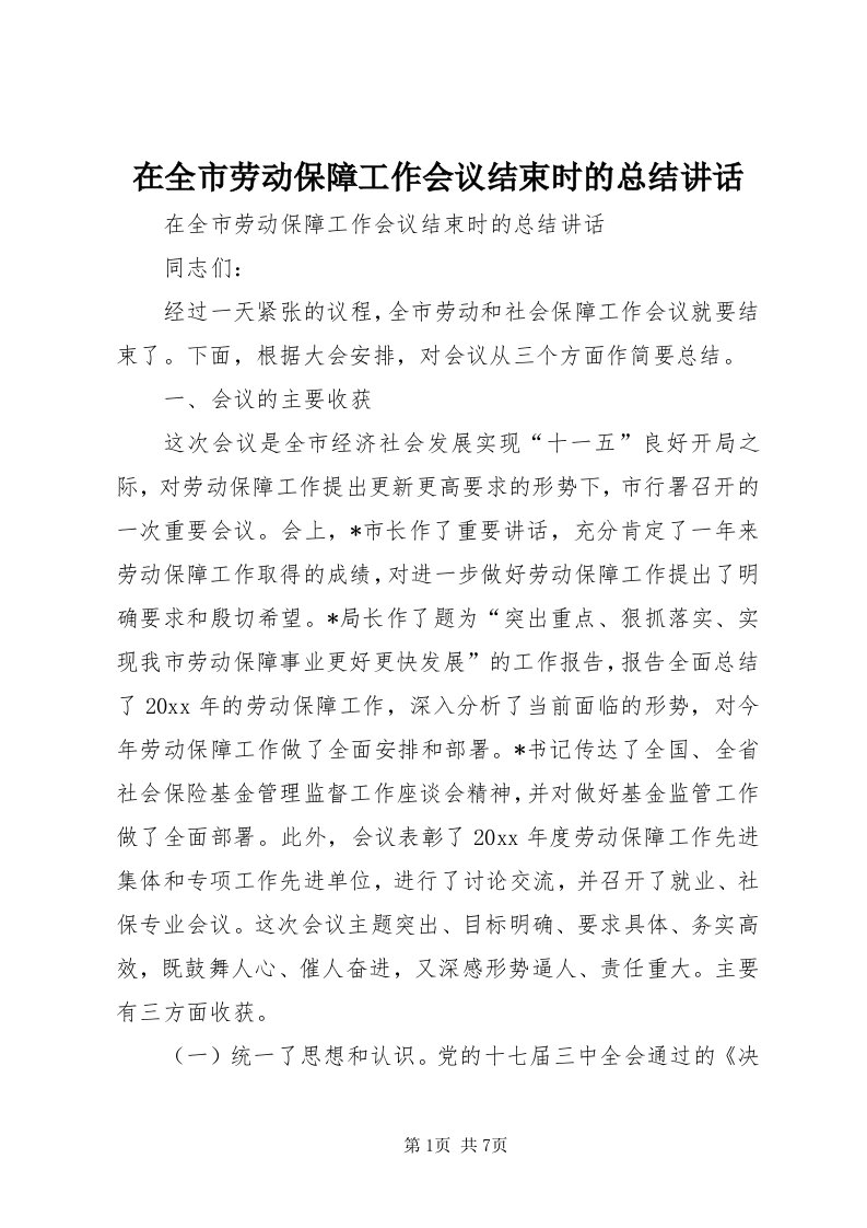 7在全市劳动保障工作会议结束时的总结致辞