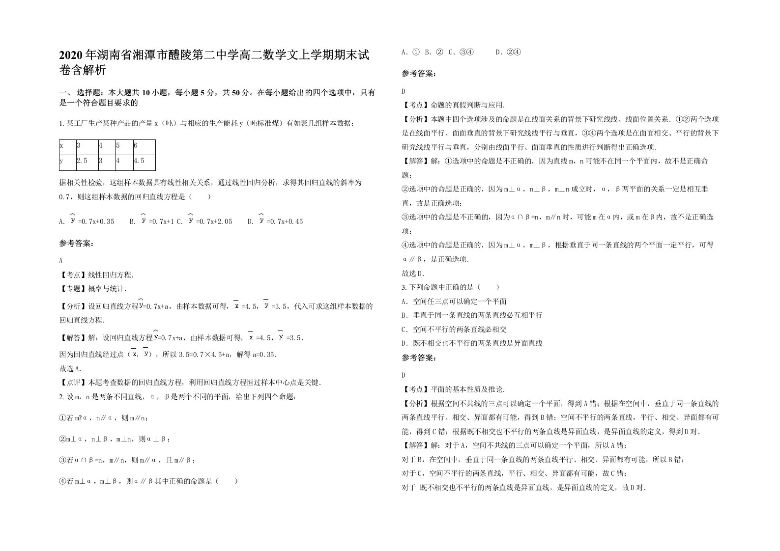 2020年湖南省湘潭市醴陵第二中学高二数学文上学期期末试卷含解析