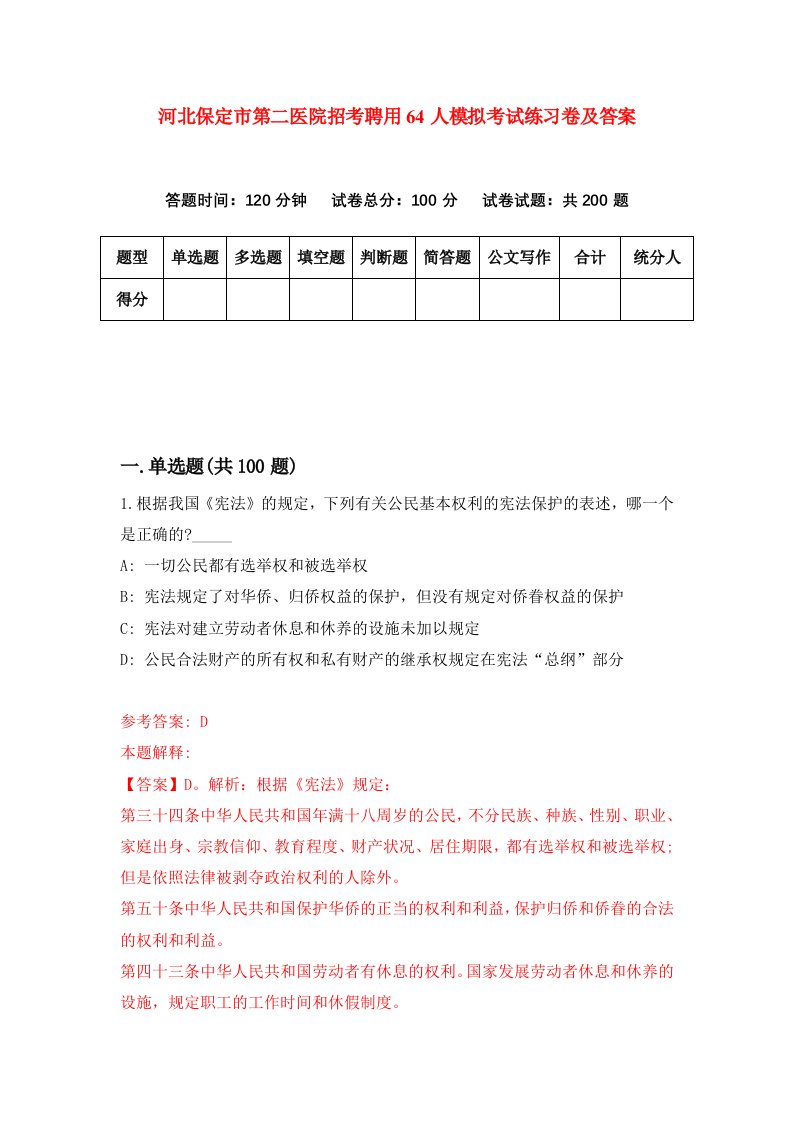 河北保定市第二医院招考聘用64人模拟考试练习卷及答案第3卷