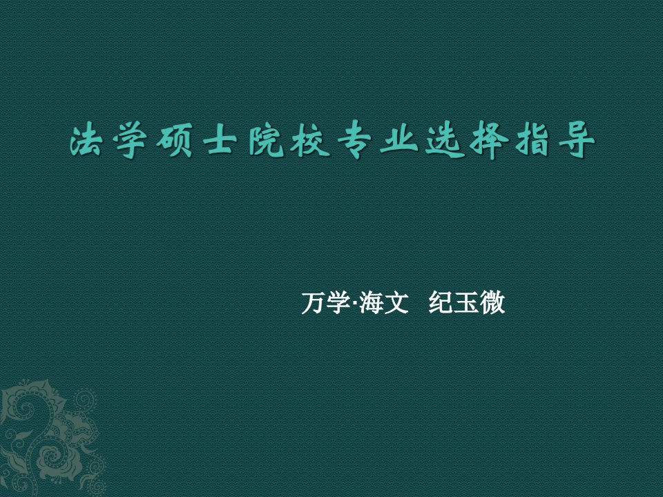 考研院校专业选择报告之法学硕士