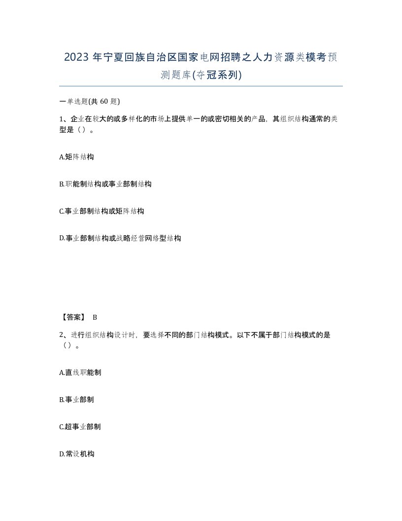 2023年宁夏回族自治区国家电网招聘之人力资源类模考预测题库夺冠系列