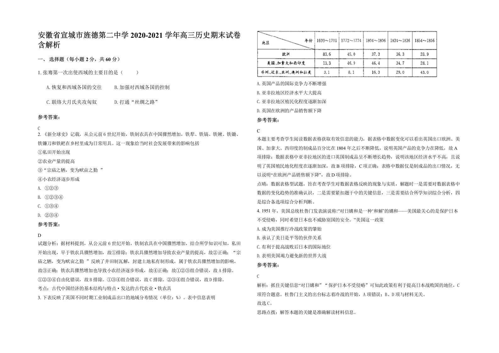 安徽省宣城市旌德第二中学2020-2021学年高三历史期末试卷含解析