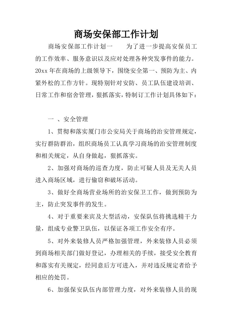 商场安保部工作计划.docx