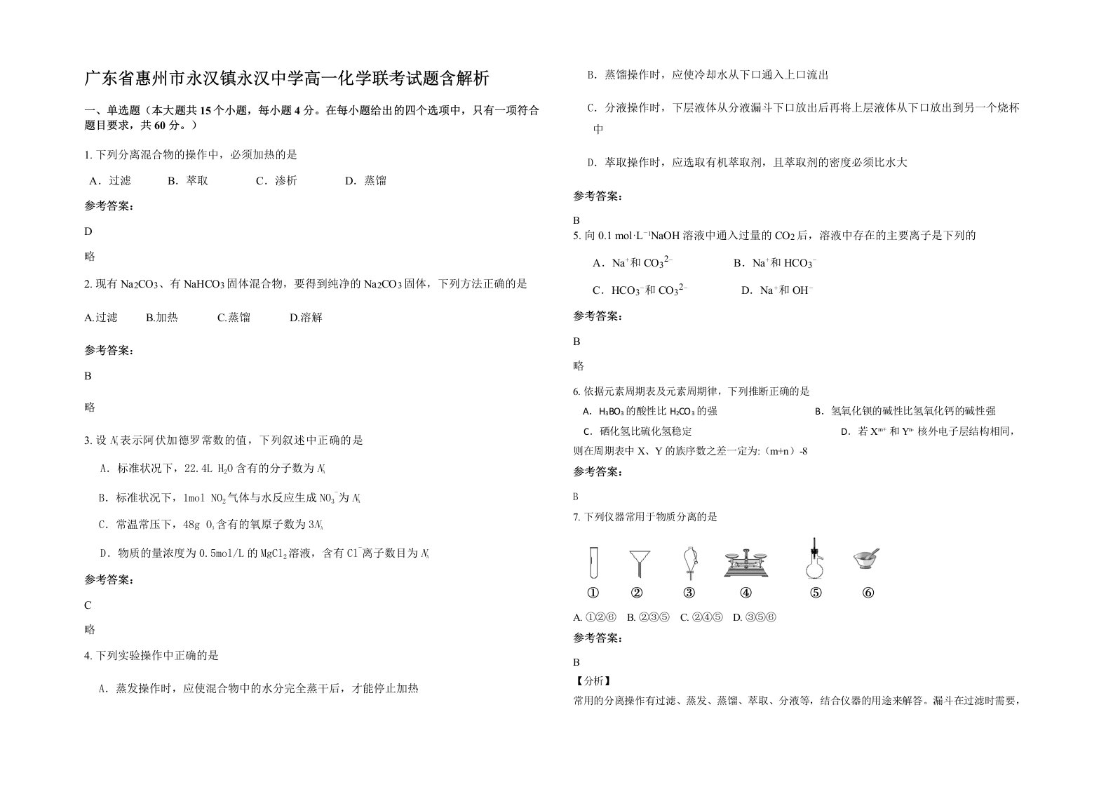 广东省惠州市永汉镇永汉中学高一化学联考试题含解析