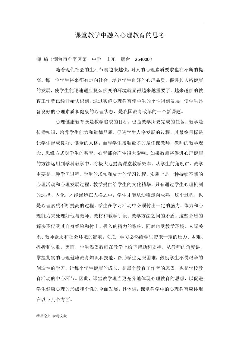 课堂教学中融入心理教育的思考