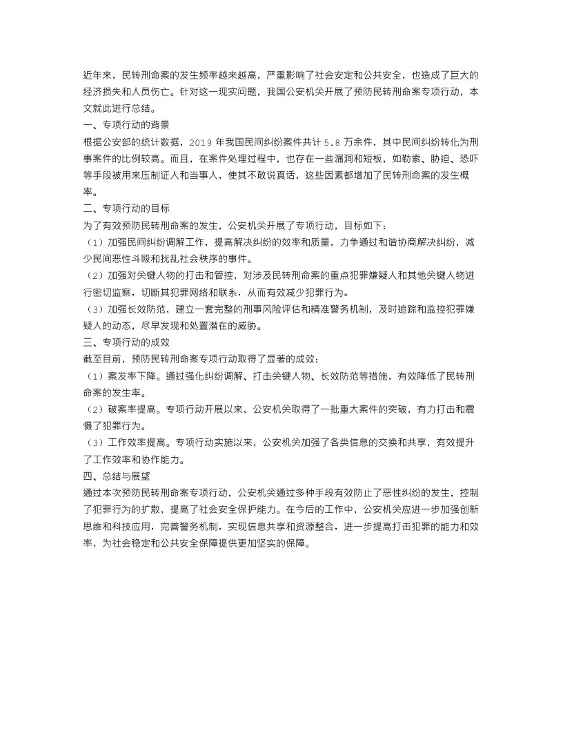 预防民转刑命案专项行动工作总结