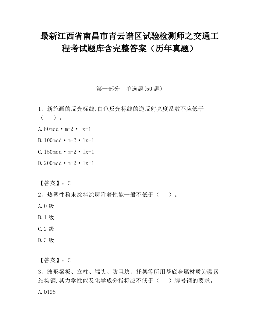 最新江西省南昌市青云谱区试验检测师之交通工程考试题库含完整答案（历年真题）