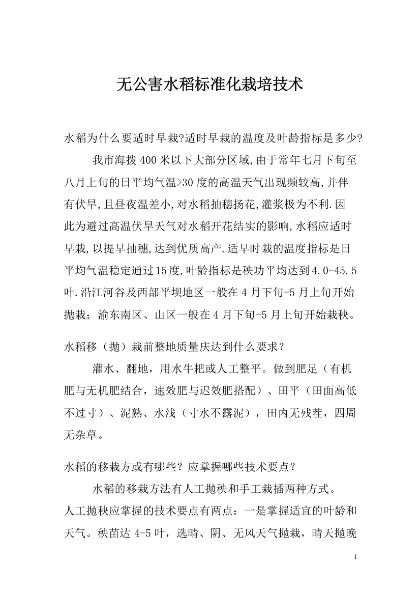 无公害水稻标准化栽培技术