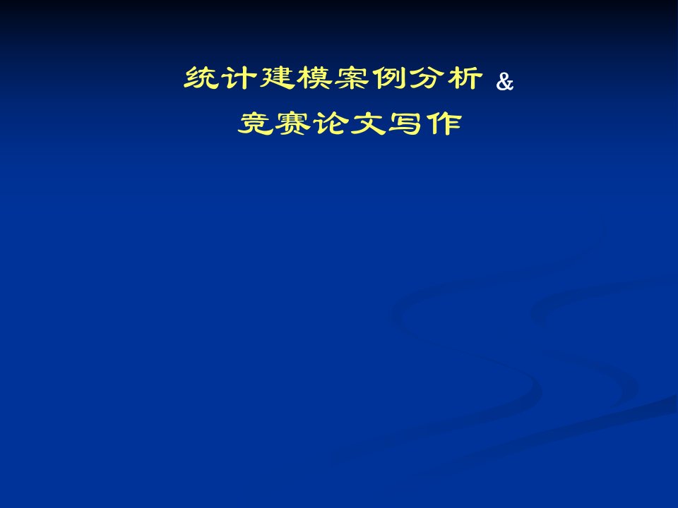 统计建模案例分析及竞赛论文写作