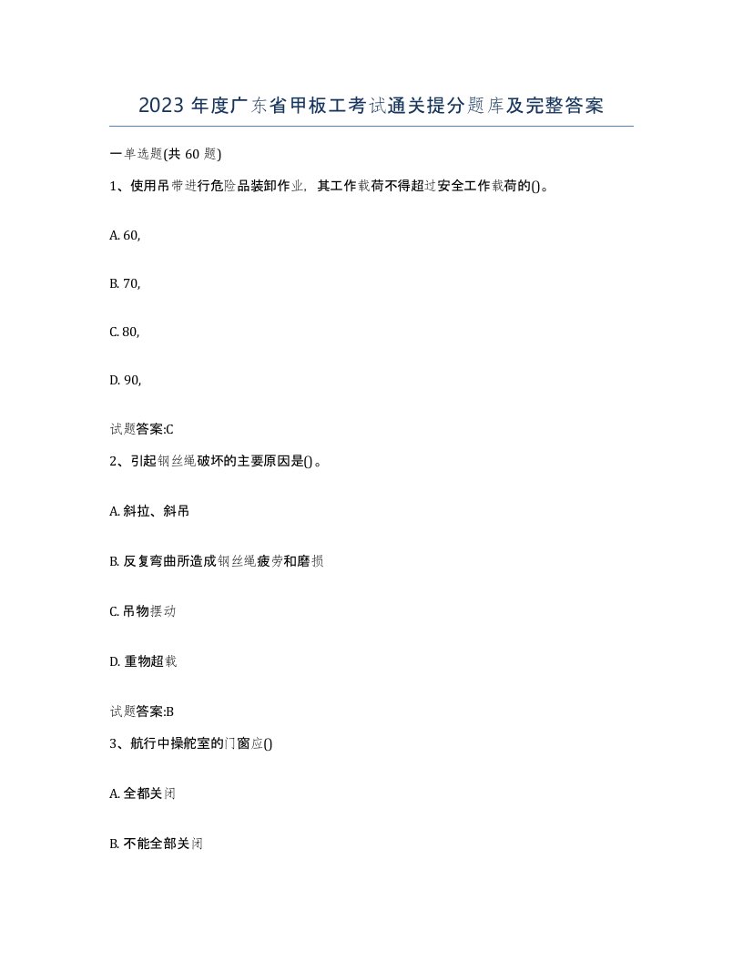 2023年度广东省甲板工考试通关提分题库及完整答案