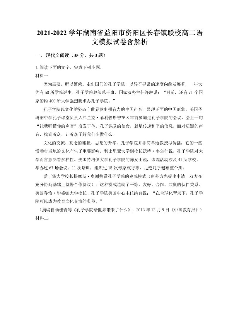 2021-2022学年湖南省益阳市资阳区长春镇联校高二语文模拟试卷含解析