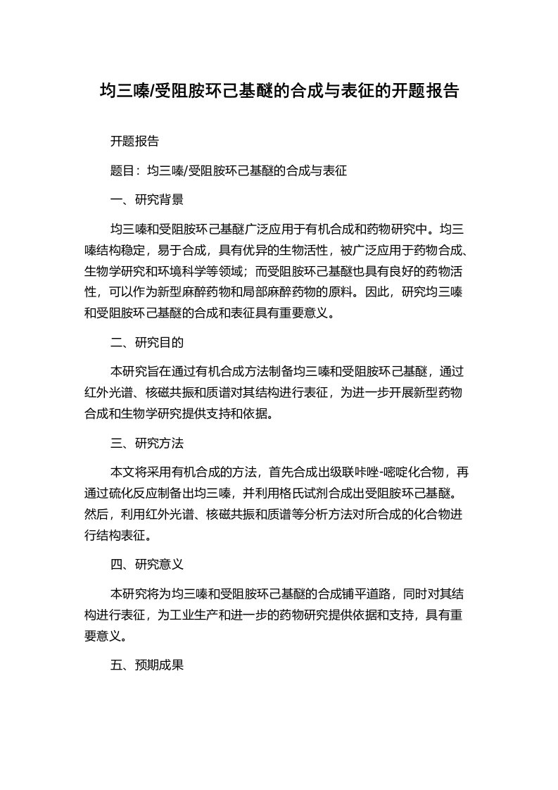 受阻胺环己基醚的合成与表征的开题报告