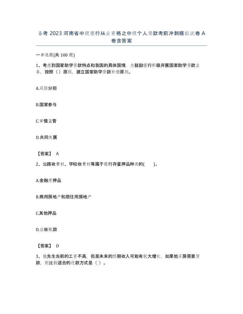 备考2023河南省中级银行从业资格之中级个人贷款考前冲刺模拟试卷A卷含答案