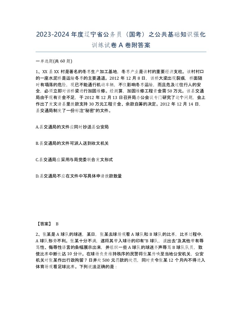 2023-2024年度辽宁省公务员国考之公共基础知识强化训练试卷A卷附答案