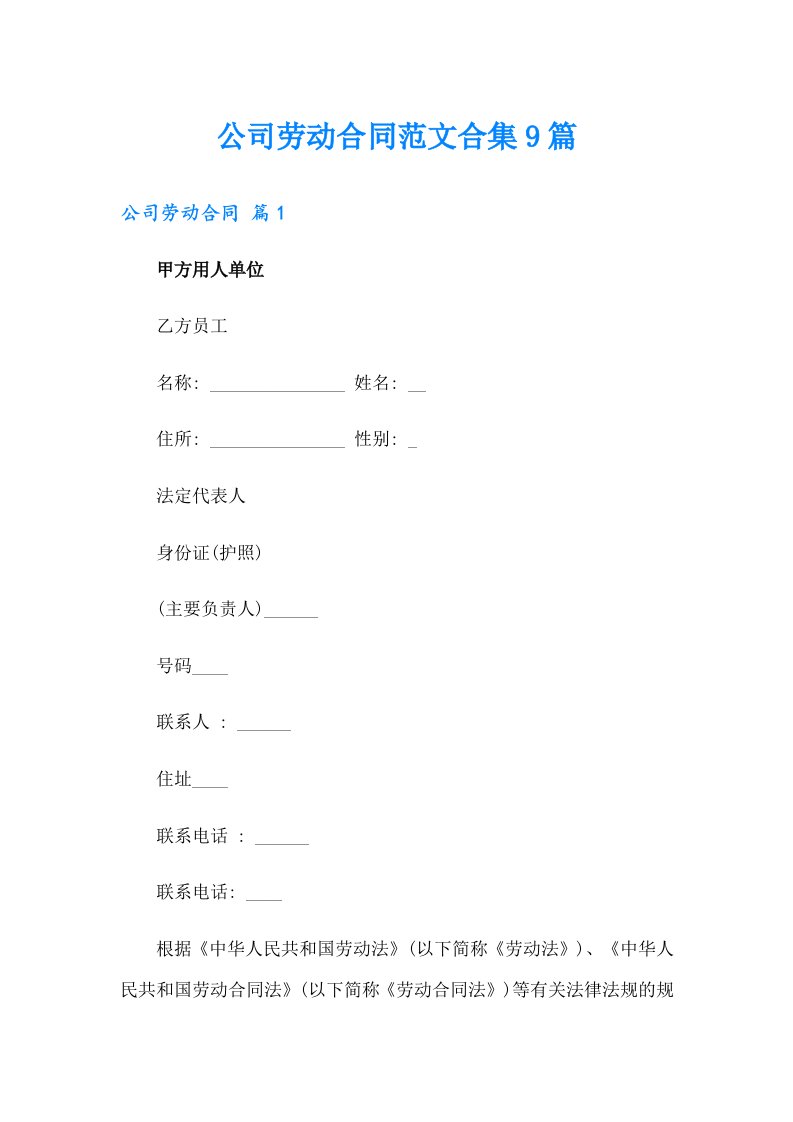 公司劳动合同范文合集9篇（word版）