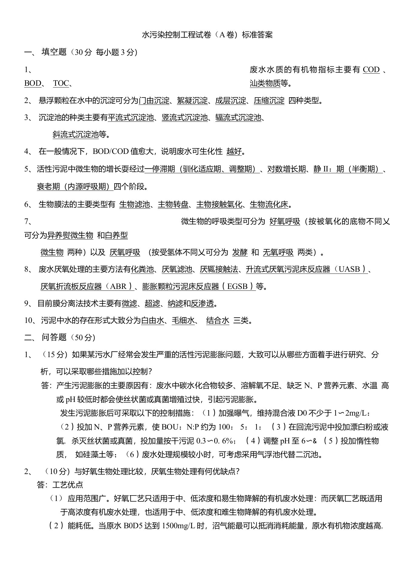 合肥工业大学水污染控制工程试题答案