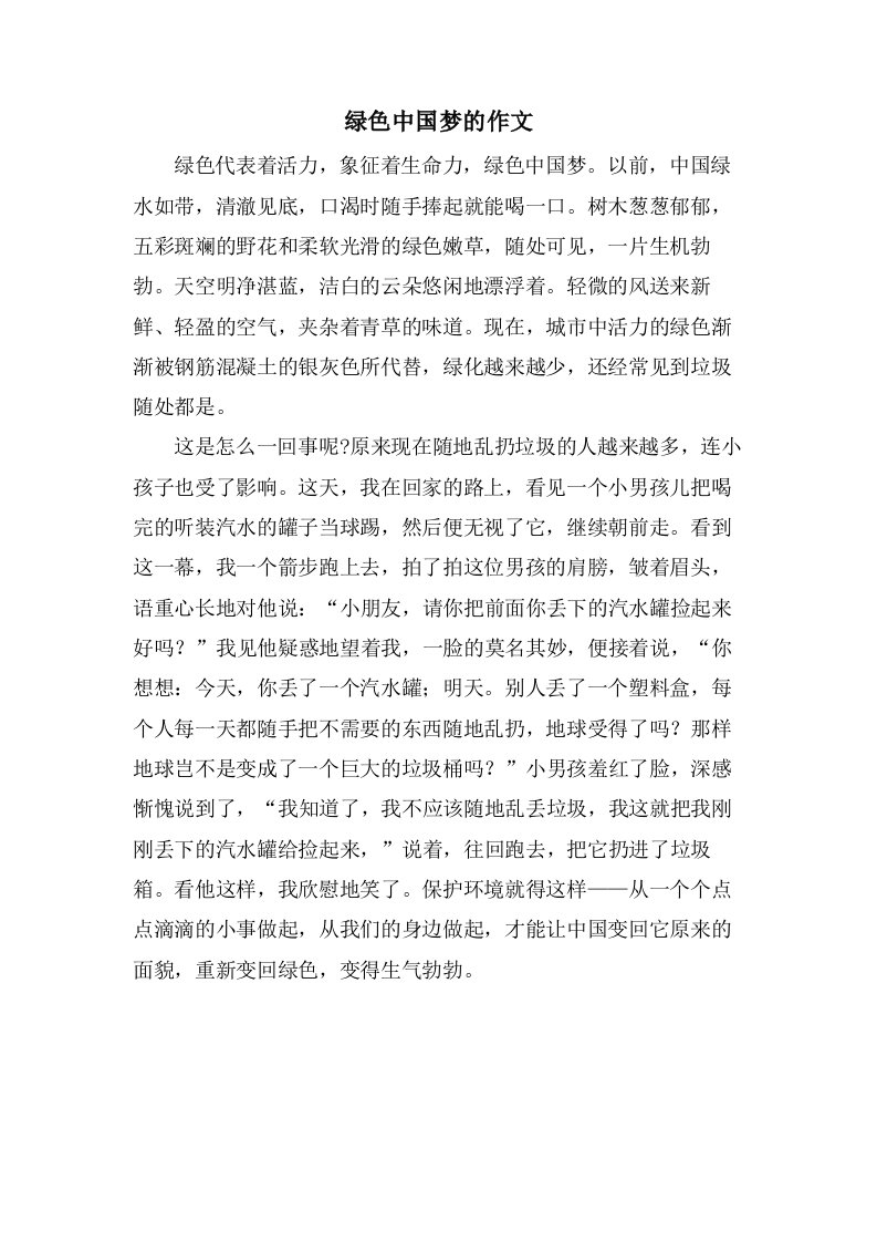 绿色中国梦的作文