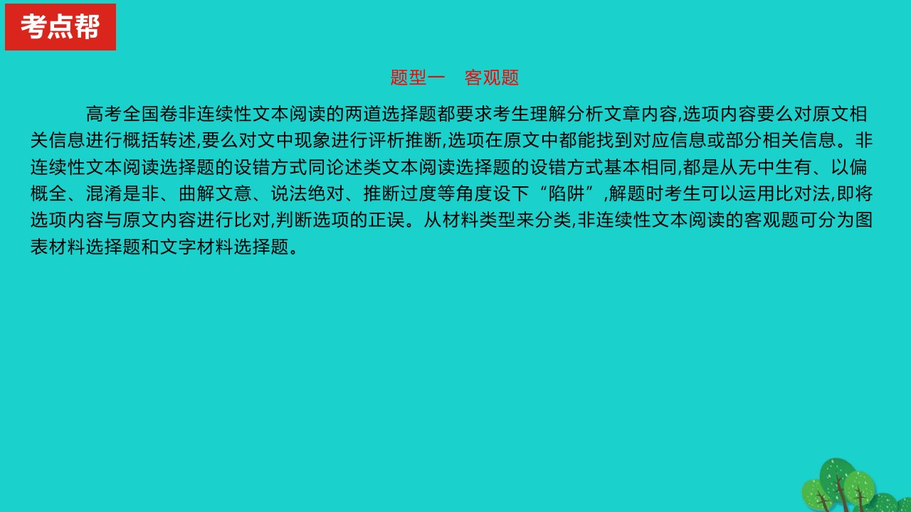 2023版高考语文一轮总复习专题二实用类文本阅读第1讲非连续性文本阅读题型一客观题考点1理解分析图表材料课件