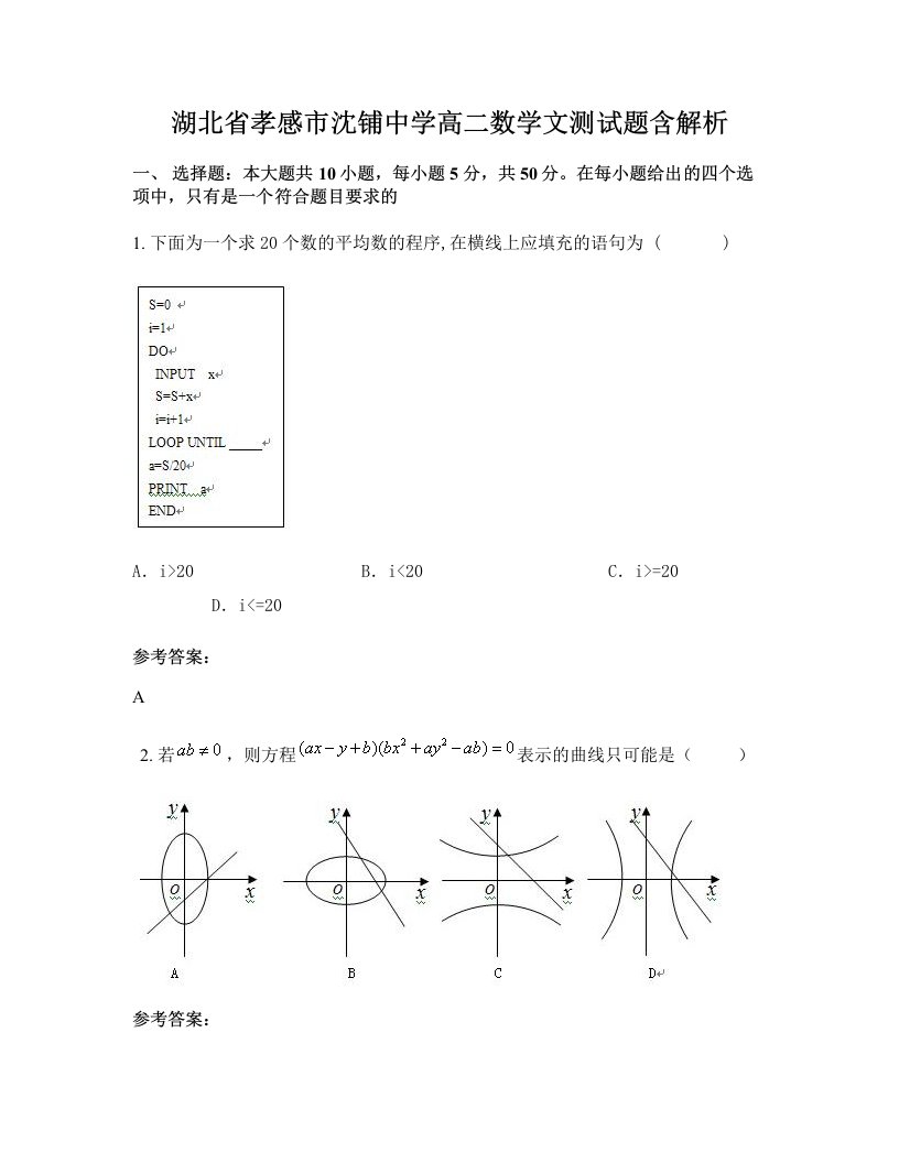 湖北省孝感市沈铺中学高二数学文测试题含解析