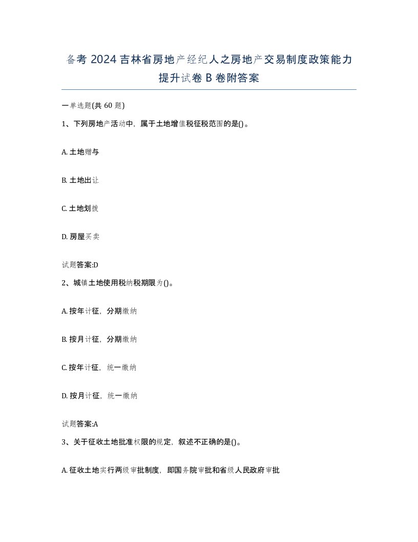 备考2024吉林省房地产经纪人之房地产交易制度政策能力提升试卷B卷附答案