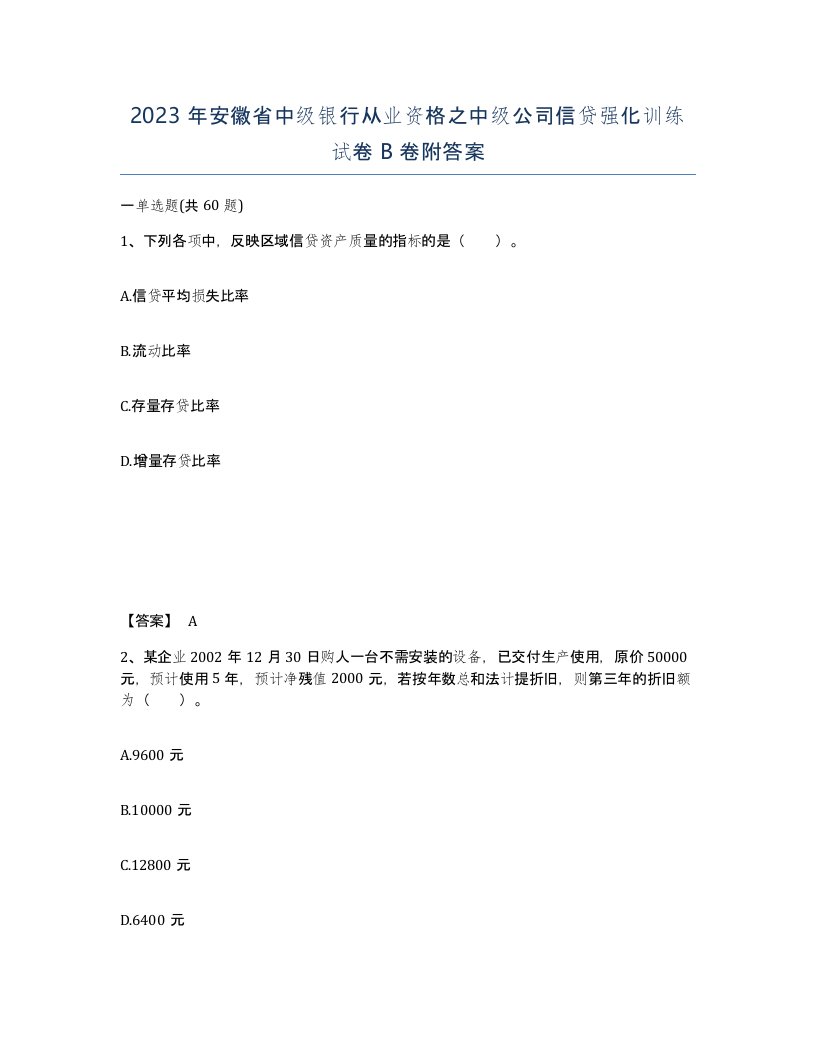 2023年安徽省中级银行从业资格之中级公司信贷强化训练试卷B卷附答案