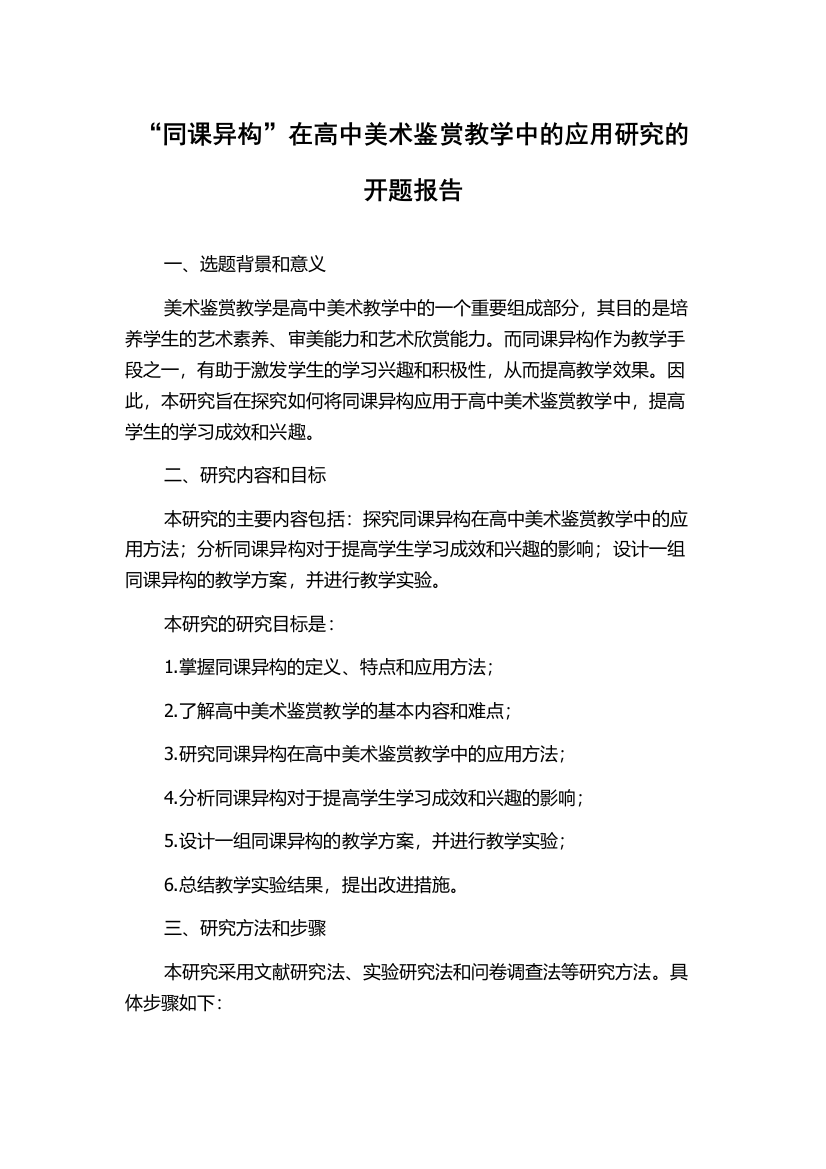 “同课异构”在高中美术鉴赏教学中的应用研究的开题报告