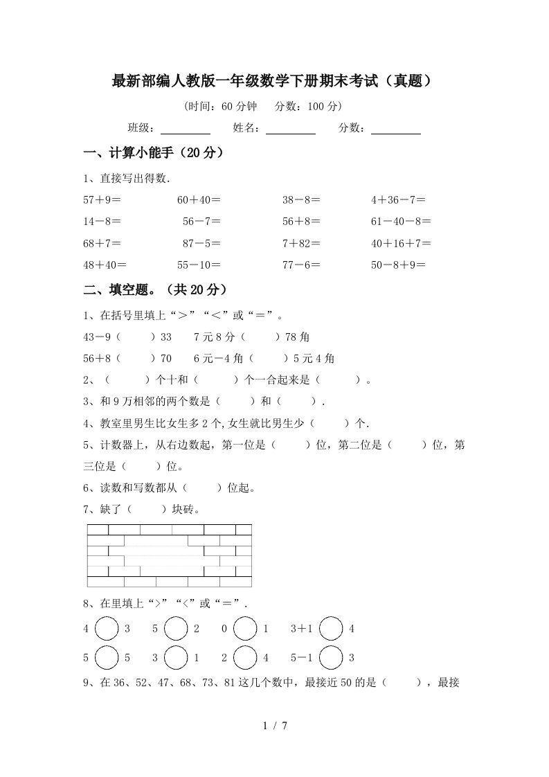 最新部编人教版一年级数学下册期末考试真题