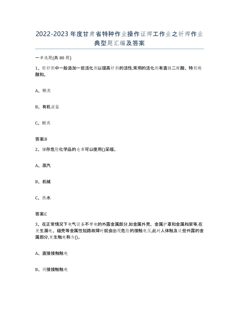 20222023年度甘肃省特种作业操作证焊工作业之钎焊作业典型题汇编及答案